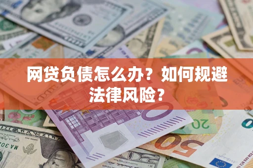 北京网贷负债怎么办？如何规避法律风险？