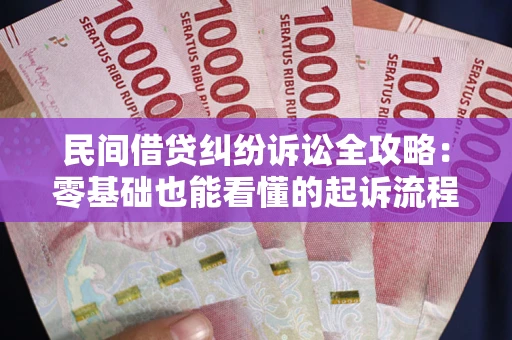 北京民间借贷纠纷诉讼全攻略:零基础也能看懂的起诉流程与证据整理指南 北京民间借贷纠纷诉讼全攻略:零基础也能看懂的起诉流程与证据整理指南