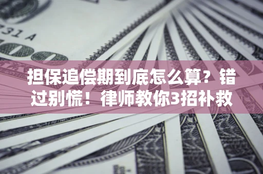 北京担保追偿期到底怎么算？错过别慌！律师教你3招补救