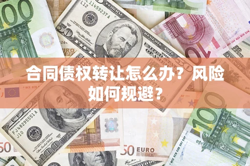 北京合同债权转让怎么办？风险如何规避？