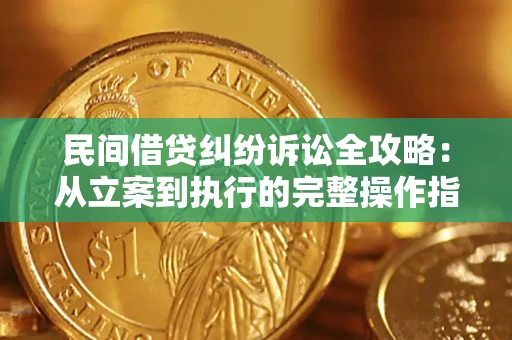 北京民间借贷纠纷诉讼全攻略：从立案到执行的完整操作指南