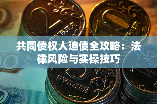 北京共同债权人追债全攻略：法律风险与实操技巧