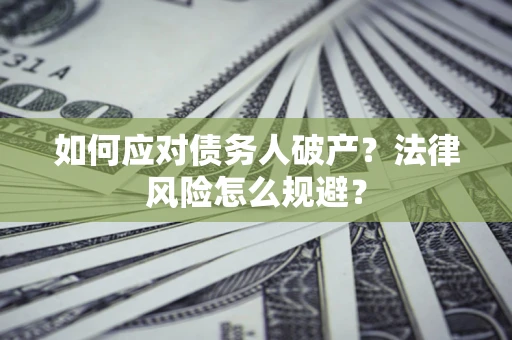 北京如何应对债务人破产？法律风险怎么规避？