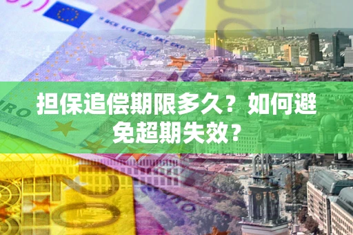 北京担保追偿期限多久？如何避免超期失效？