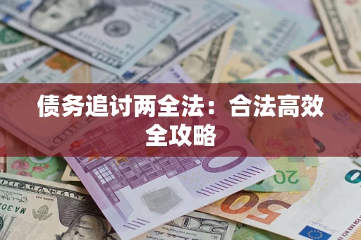北京债务追讨两全法：合法高效全攻略