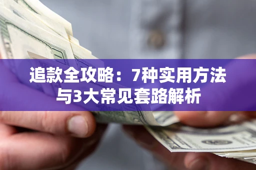 北京追款全攻略：7种实用方法与3大常见套路解析