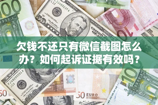 北京欠钱不还只有微信截图怎么办？如何起诉证据有效吗？