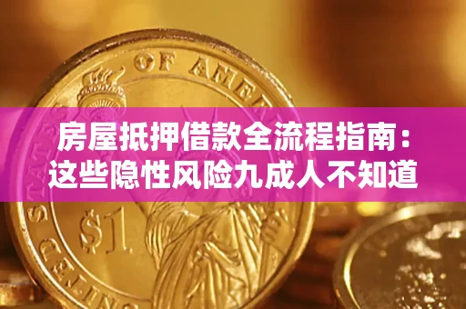 北京房屋抵押借款全流程指南：这些隐性风险九成人不知道
