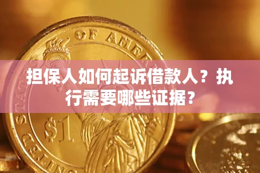 北京担保人如何起诉借款人？执行需要哪些证据？