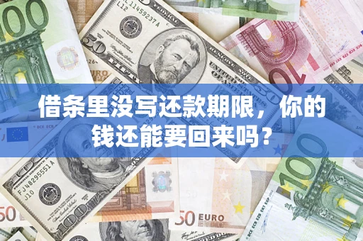 北京借条里没写还款期限，你的钱还能要回来吗？