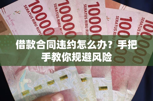 北京借款合同违约怎么办？手把手教你规避风险