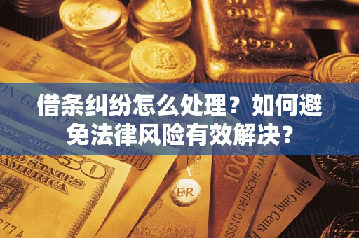 北京借条纠纷怎么处理？如何避免法律风险有效解决？
