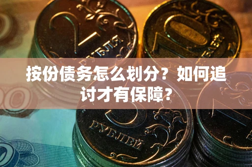 北京按份债务怎么划分？如何追讨才有保障？