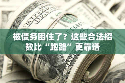 北京被债务困住了？这些合法招数比“跑路”更靠谱
