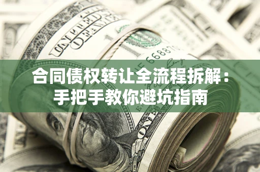 北京合同债权转让全流程拆解：手把手教你避坑指南