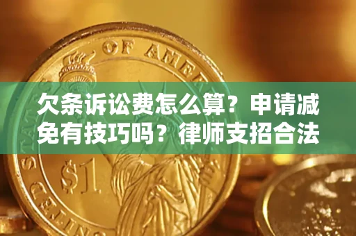 北京欠条诉讼费怎么算？申请减免有技巧吗？律师支招合法省钱