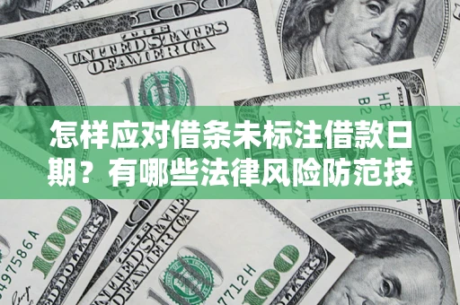 北京怎样应对借条未标注借款日期？有哪些法律风险防范技巧？