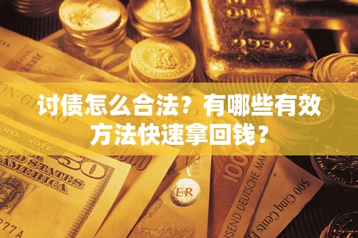 北京讨债怎么合法？有哪些有效方法快速拿回钱？