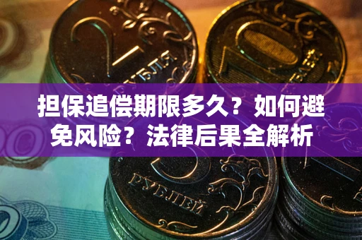 北京担保追偿期限多久？如何避免风险？法律后果全解析