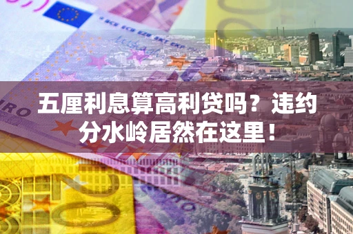 北京五厘利息算高利贷吗？违约分水岭居然在这里！