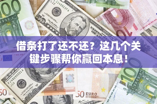 北京借条打了还不还？这几个关键步骤帮你赢回本息！