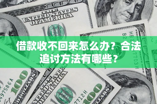 北京借款收不回来怎么办？合法追讨方法有哪些？