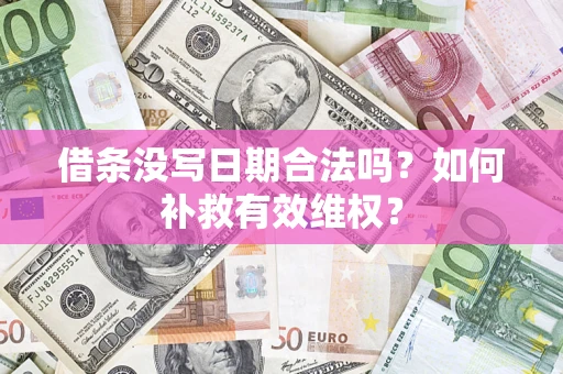 北京借条没写日期合法吗？如何补救有效维权？
