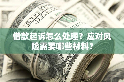 北京借款起诉怎么处理？应对风险需要哪些材料？