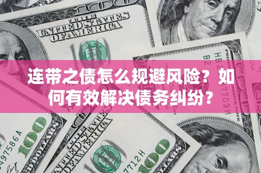 北京连带之债怎么规避风险？如何有效解决债务纠纷？