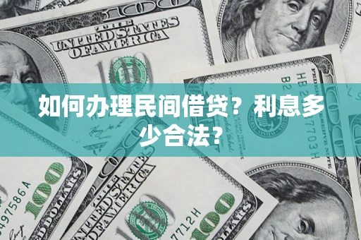 北京如何办理民间借贷？利息多少合法？