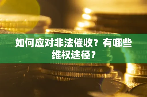 北京如何应对非法催收？有哪些维权途径？