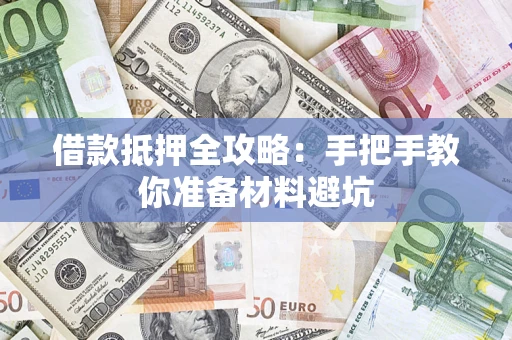 北京借款抵押全攻略：手把手教你准备材料避坑