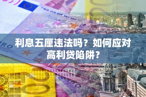 北京利息五厘违法吗？如何应对高利贷陷阱？