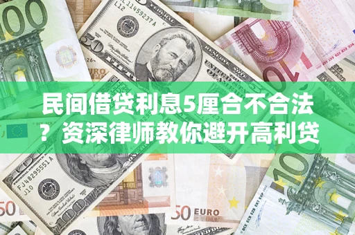 北京民间借贷利息5厘合不合法？资深律师教你避开高利贷陷阱