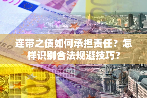 北京连带之债如何承担责任？怎样识别合法规避技巧？
