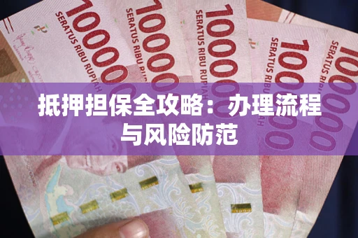 北京抵押担保全攻略：办理流程与风险防范