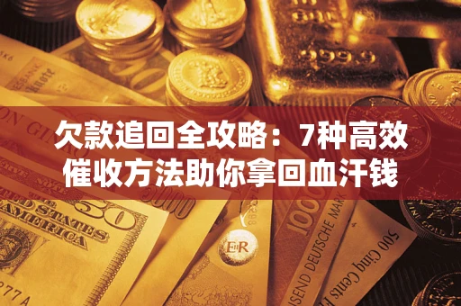 北京欠款追回全攻略：7种高效催收方法助你拿回血汗钱