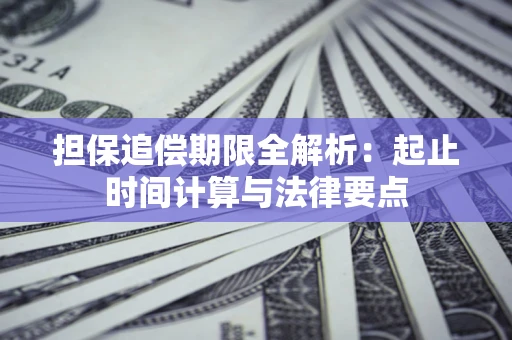 北京担保追偿期限全解析：起止时间计算与法律要点