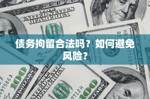 北京债务拘留合法吗？如何避免风险？