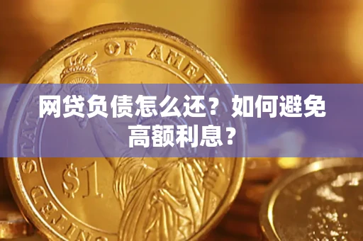 北京网贷负债怎么还？如何避免高额利息？