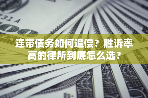 北京连带债务如何追偿？胜诉率高的律所到底怎么选？