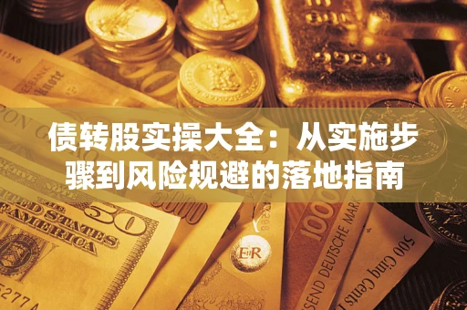 北京债转股实操大全：从实施步骤到风险规避的落地指南