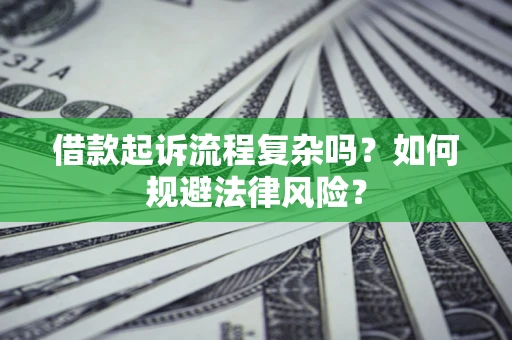 北京借款起诉流程复杂吗？如何规避法律风险？