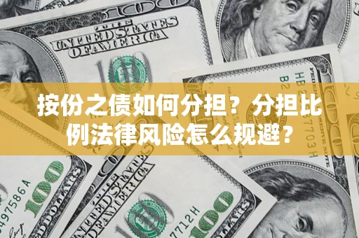 北京按份之债如何分担？分担比例法律风险怎么规避？