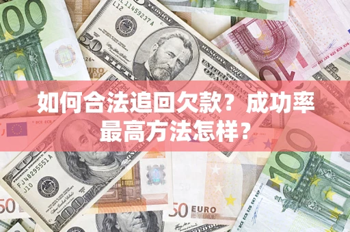 北京如何合法追回欠款？成功率最高方法怎样？