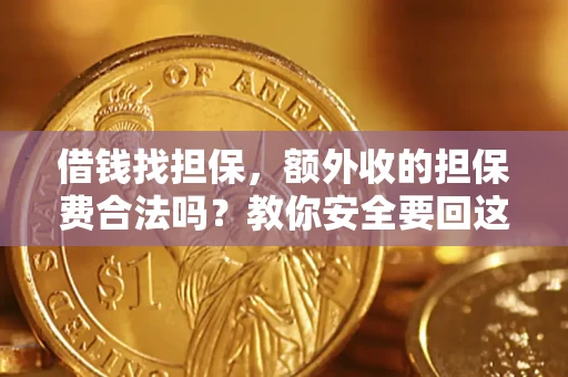 北京借钱找担保，额外收的担保费合法吗？教你安全要回这笔钱