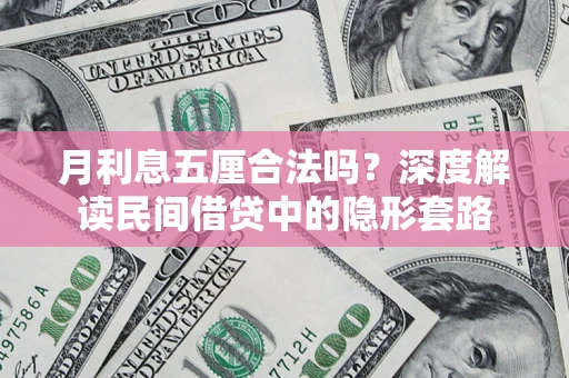 北京月利息五厘合法吗？深度解读民间借贷中的隐形套路
