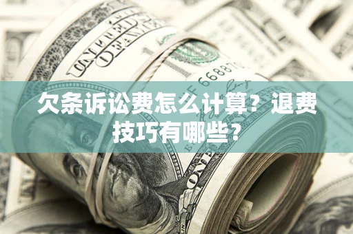 北京欠条诉讼费怎么计算？退费技巧有哪些？