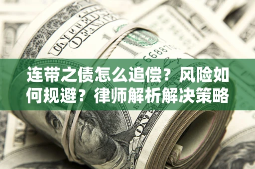 北京连带之债怎么追偿？风险如何规避？律师解析解决策略