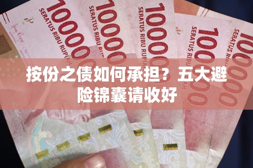 北京按份之债如何承担？五大避险锦囊请收好